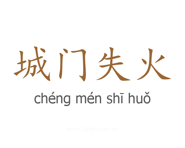 城门失火