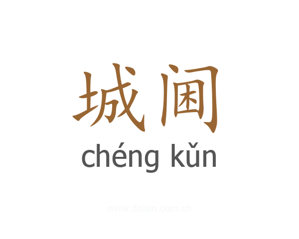 城阃