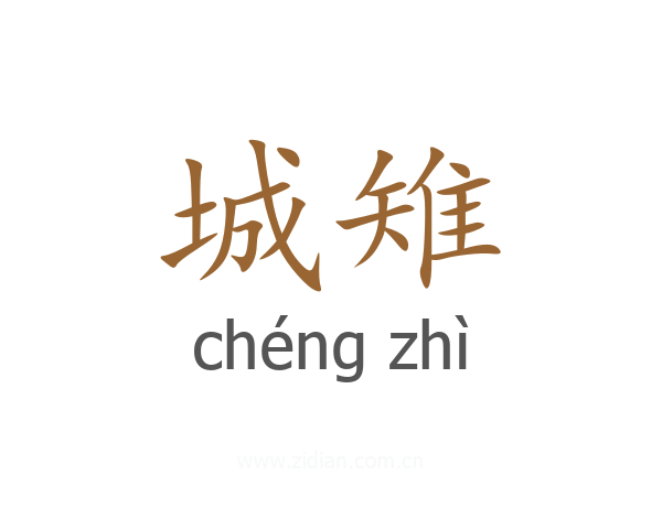城雉