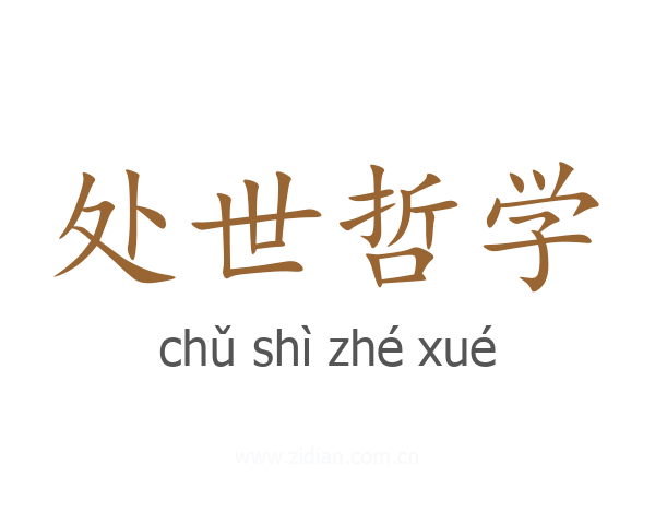 处世哲学