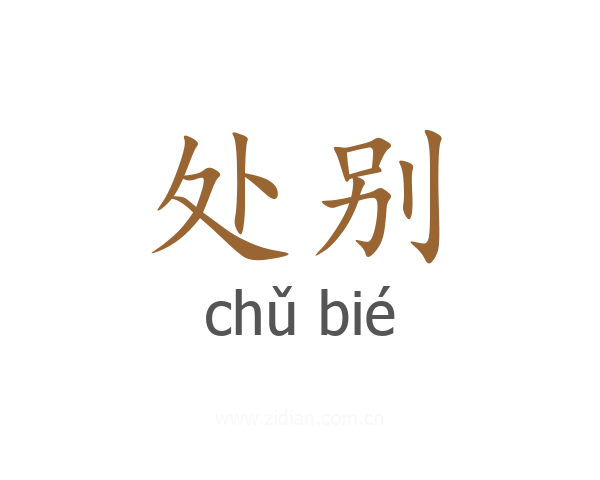 处别