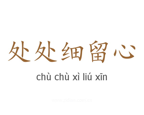 处处细留心