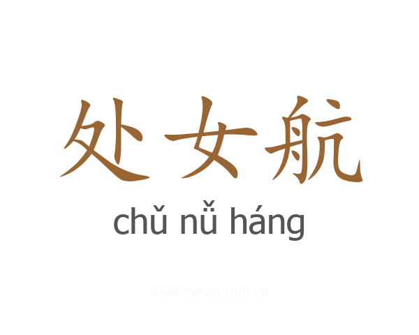处女航