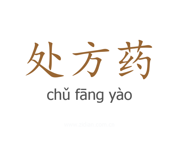 处方药