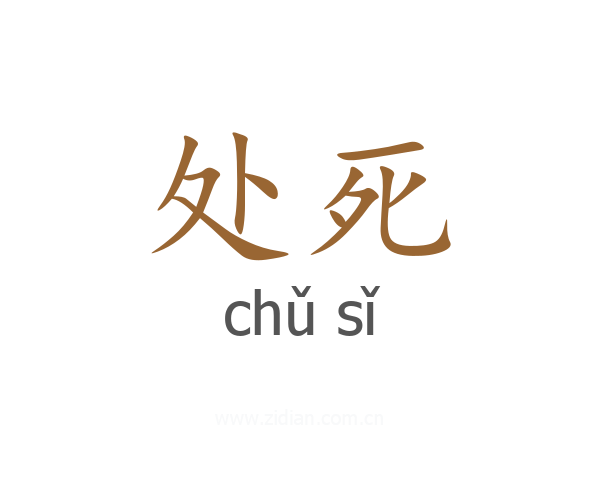处死