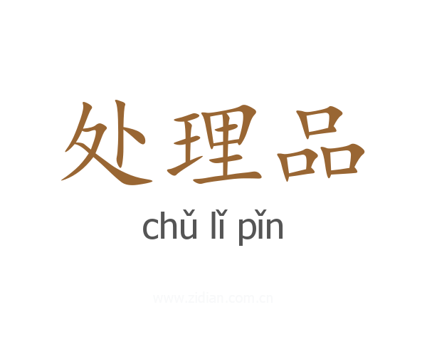 处理品