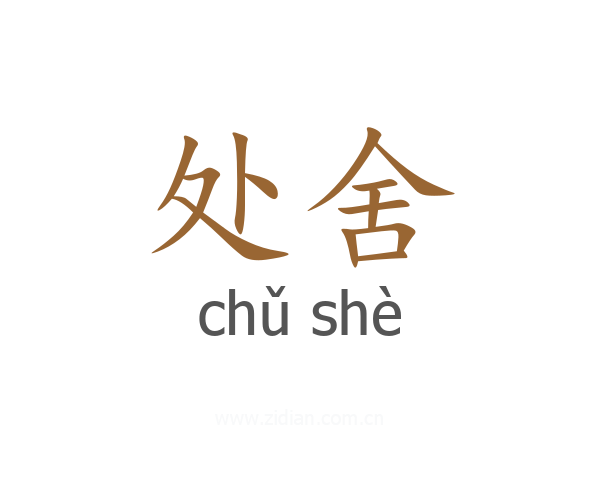 处舍