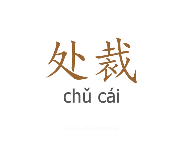 处裁