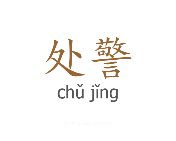 处警