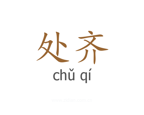处齐