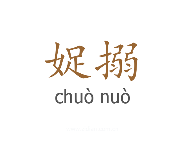 娖搦