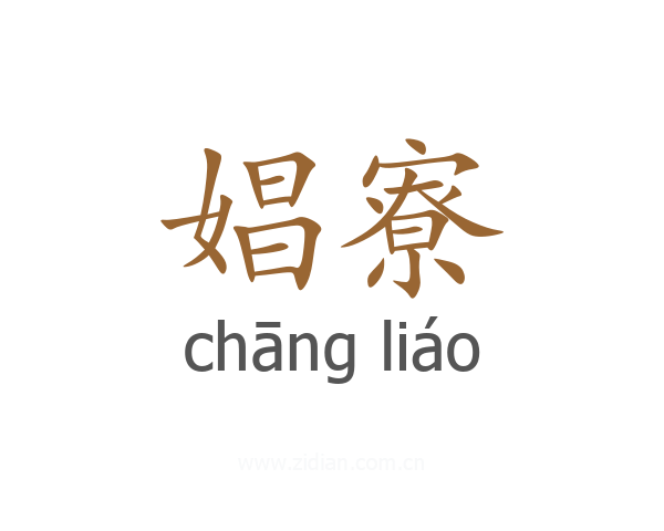 娼寮