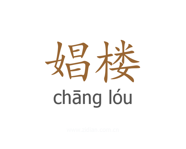 娼楼