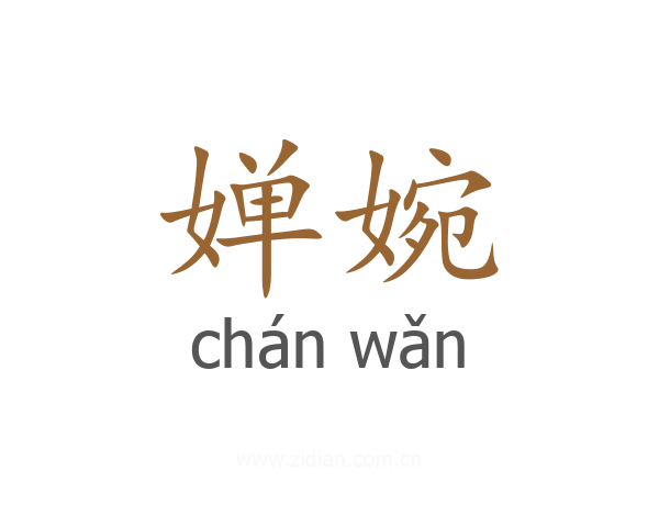 婵婉