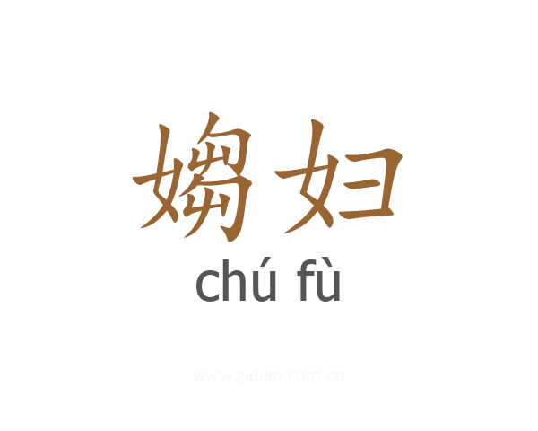 媰妇