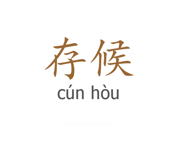 存候