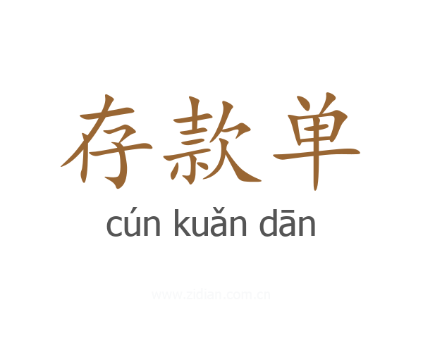 存款单