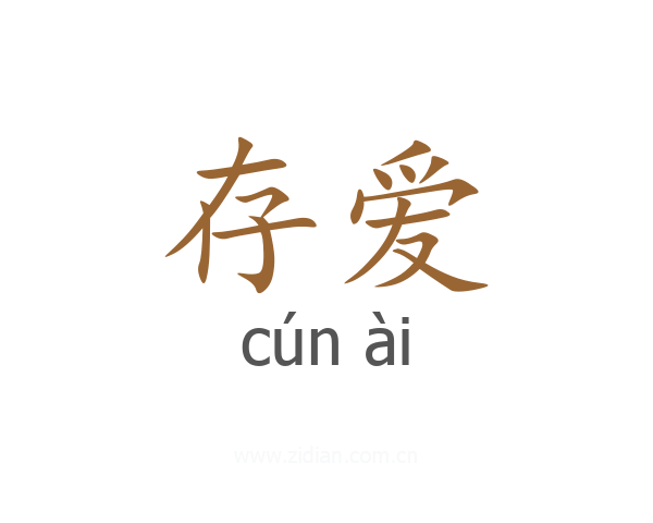 存爱