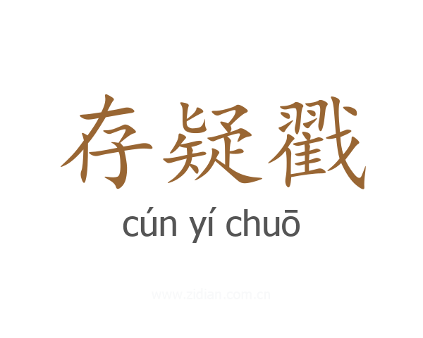 存疑戳
