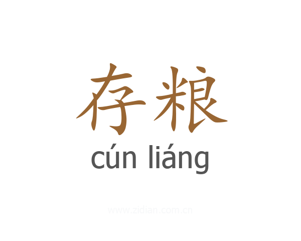 存粮