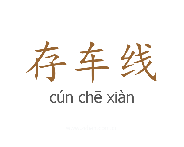 存车线