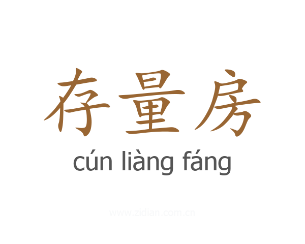 存量房