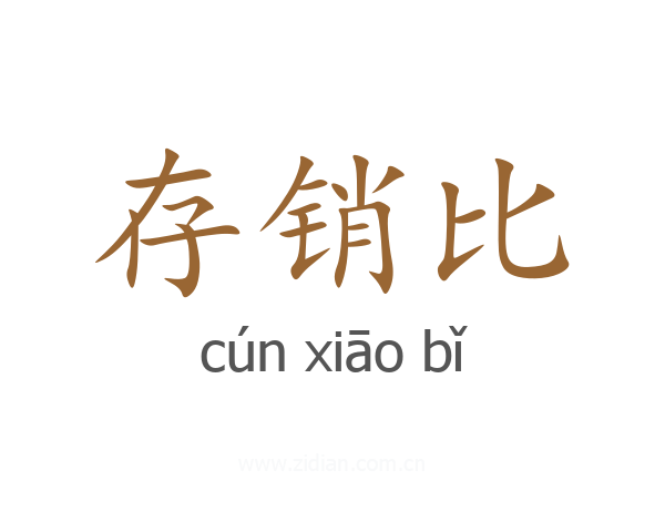 存销比