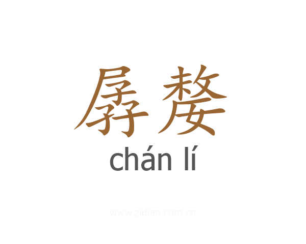 孱嫠