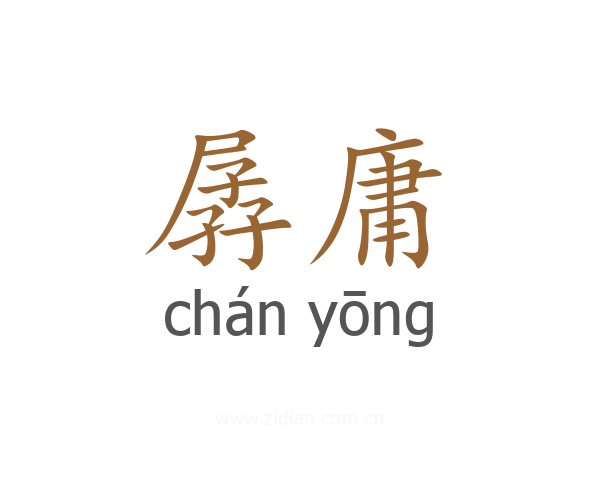 孱庸