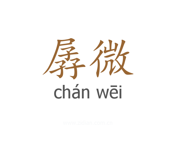 孱微
