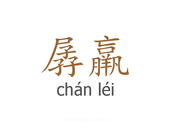 孱羸