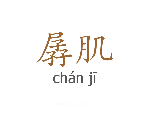孱肌
