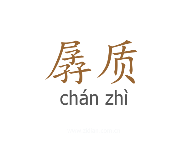 孱质