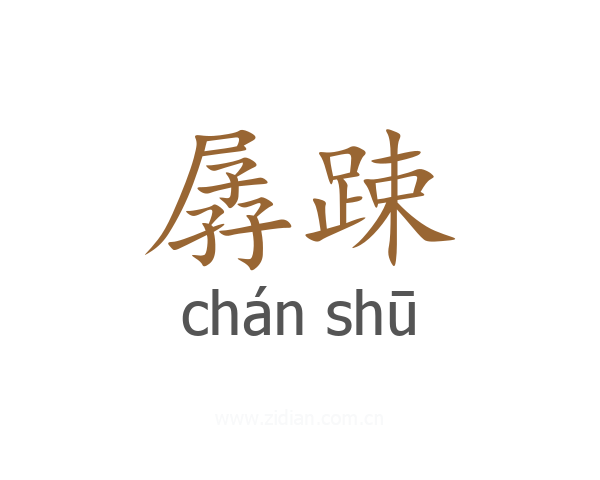 孱踈