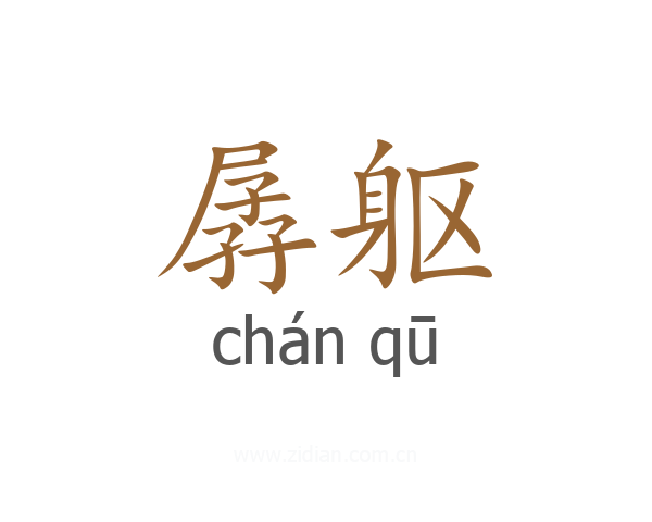 孱躯