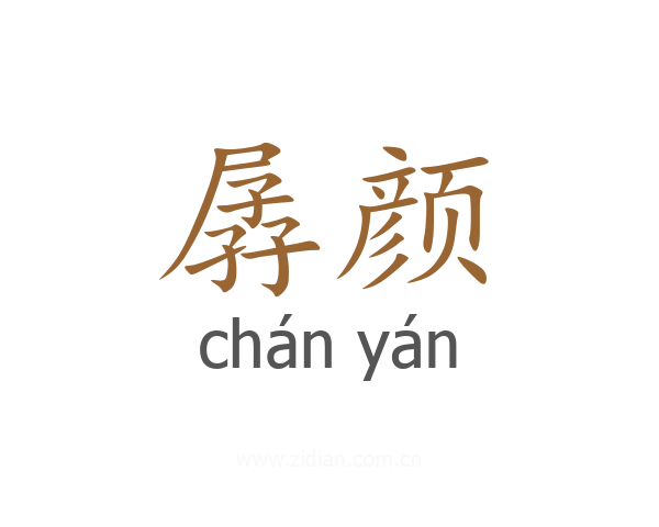 孱颜