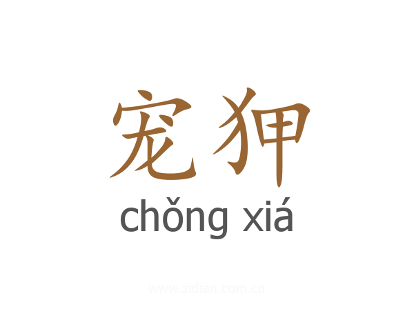 宠狎