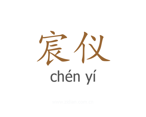 宸仪