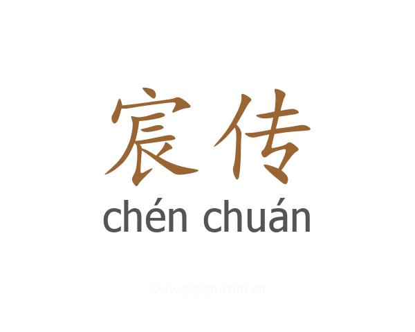 宸传