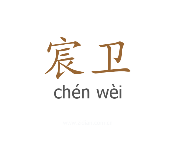 宸卫
