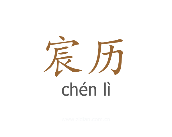 宸历