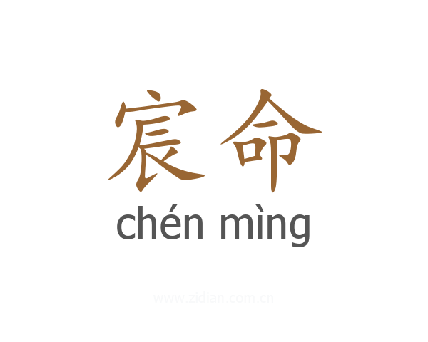 宸命