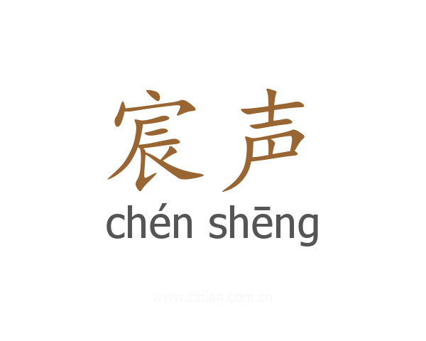宸声