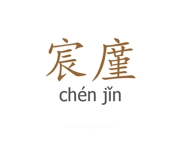 宸廑