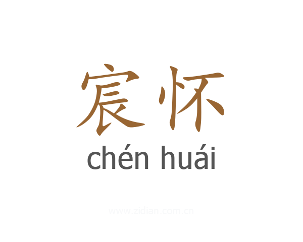 宸怀