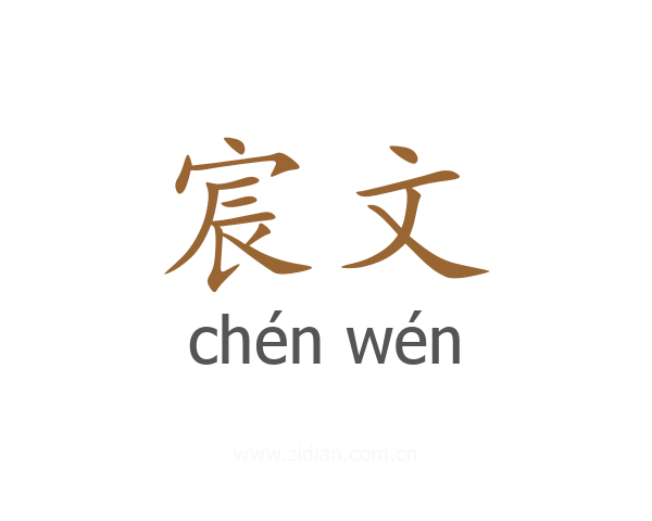 宸文