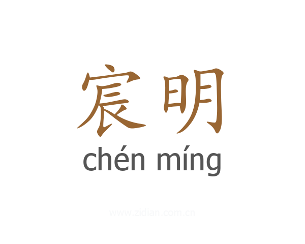 宸明