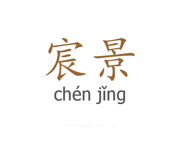 宸景