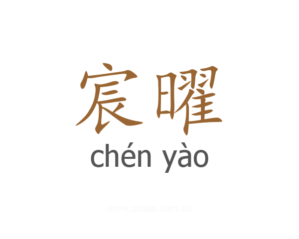 宸曜