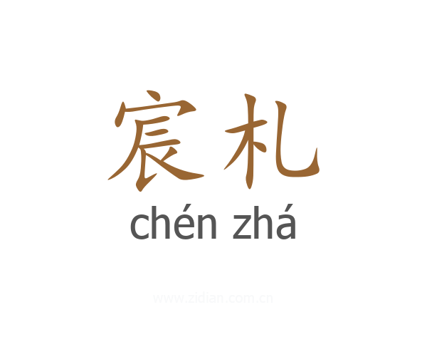 宸札